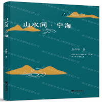 [M]山水间宁海-9787552636147