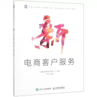 [M]新电商客户服务(信息化新核心课程NCC新电商专业系列教材)-9787115521422