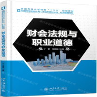 [M]财会法规与职业道德(全国高等院校应用人才培养规划教材)/经济管理系列-9787301302682