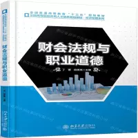 [M]财会法规与职业道德(全国高等院校应用人才培养规划教材)/经济管理系列-9787301302682