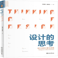 [M]设计的思考(设计师的心智与灵魂)-9787301307632