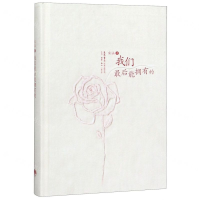 [M]我们最后能拥有的(精)-9787807683018