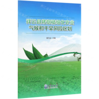 [M]祥云县烤烟精细化农业气候和干旱风险区划-9787502970208