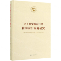 [M]分子科学视域下的化学前沿问题研究(精)-9787519455071