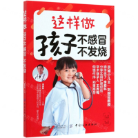 [M]这样做孩子不感冒不发烧-9787518060290