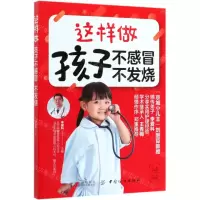 [M]这样做孩子不感冒不发烧-9787518060290