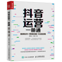 [M]抖音运营一册通(视频创作+营销攻略+引流变现)-9787115519009