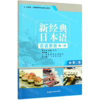[M]新经典日本语会话教程(第1册外研社供高等学校日语专业使用第2版)-9787521310733