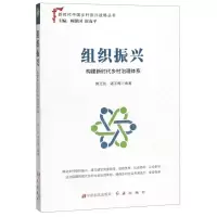 [M]组织振兴(构建新时代乡村治理体系)/新时代中国乡村振兴战略丛书-9787554221099