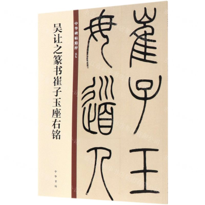 [M]吴让之篆书崔子玉座右铭/中华碑帖精粹-9787101140088