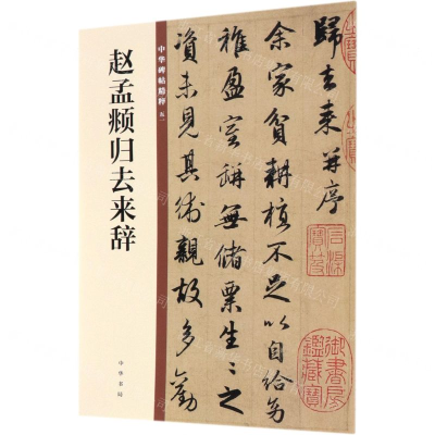 [M]赵孟頫归去来辞/中华碑帖精粹-9787101140149