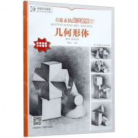 [M]青藤素描起步教程(几何形体)-9787540147631