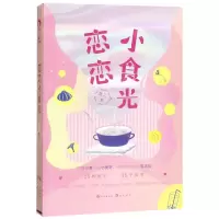 [M]恋恋小食光(精)-9787549267293