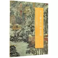 [M]元王蒙具区林屋图/中国历代山水名画临摹范本-9787534076329