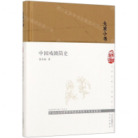 [M]中国戏剧简史(精)/大家小书-9787200147797