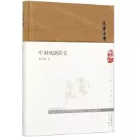 [M]中国戏剧简史(精)/大家小书-9787200147797