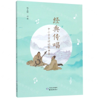 [M]经典传唱(中小学古诗词歌曲集)-9787547315088