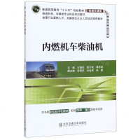 [M]内燃机车柴油机(铁道交通类普通高等教育十三五规划教材铁道机车车辆类专业精品规划教材)-9787512140257
