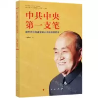 [M]中共中央第一支笔(胡乔木在毛泽东邓小平身边的日子)-9787010205182
