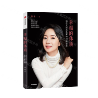 [M]幸福的体质(活在人际关系里的72种智慧)-9787521709698