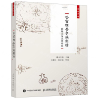 [M]哈密维吾尔族刺绣的传承与深度开发(国韵非遗)-9787115501615