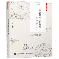 [M]哈密维吾尔族刺绣的传承与深度开发(国韵非遗)-9787115501615