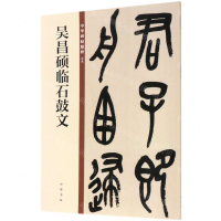 [M]吴昌硕临石鼓文/中华碑帖精粹-9787101140064