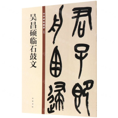 [M]吴昌硕临石鼓文/中华碑帖精粹-9787101140064