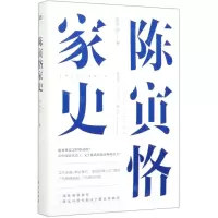 [M]陈寅恪家史(精)-9787520711968