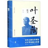[M]叶圣陶散文(精)/名家散文珍藏-9787533957773