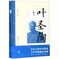 [M]叶圣陶散文(精)/名家散文珍藏-9787533957773