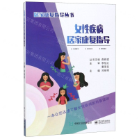 [M]女性疾病居家康复指导/居家康复指导丛书-9787121356681