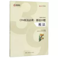 [M]CPA税法必背基础39题(税法注册会计师考试)/通关宝系列-9787564232979