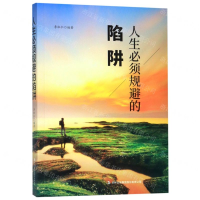 [M]人生必须规避的陷阱-9787558155581