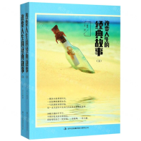 [M]改变人生的经典故事(上下)-9787558155734