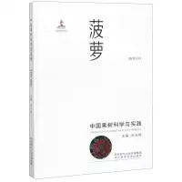 [M]菠萝(中国果树科学与实践)(精)-9787536975798