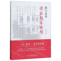 [M]满门俊秀(梁启超家族传)-9787568056588