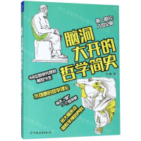 [M]脑洞大开的哲学简史(第1部分八世纪前)-9787505747180
