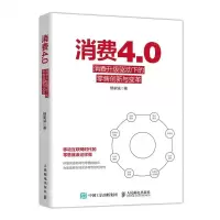 [M]消费4.0(消费升级驱动下的零售创新与变革)-9787115519887