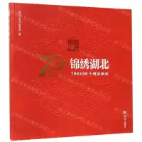 [M]锦绣湖北(70年100个精彩瞬间)-9787558231957