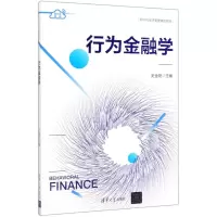 [M]行为金融学(新时代经济管理精品教材)-9787302540670