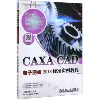 [M]CAXA CAD电子图板2018标准实例教程/计算机辅助设计与制造CAD\CAM系列-9787111636069