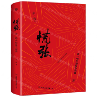 [M]慌张(余一鸣中短篇小说选)-9787505747463