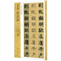 [M]赵孟頫三门记(中国书法基础教程)/新书谱-9787534076527