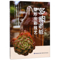 [M]多肉老桩塑形出彩技艺-9787533558925