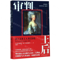 [M]审判王后(1793年10月14-16日)(精)-9787208158832