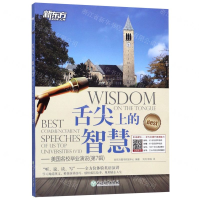 [M]舌尖上的智慧--美国名校毕业演说(第7辑)-9787553680415
