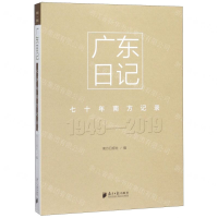 [M]广东日记(1949-2019七十年南方记录)-9787549120833