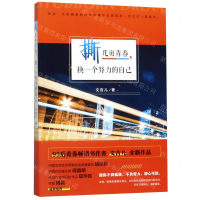 [M]撕几页青春换一个努力的自己-9787569931778