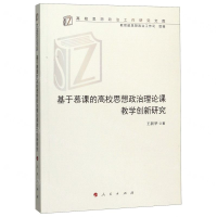 [M]基于慕课的高校思想政治理论课教学创新研究/高校思想政治工作研究文库-9787010215365